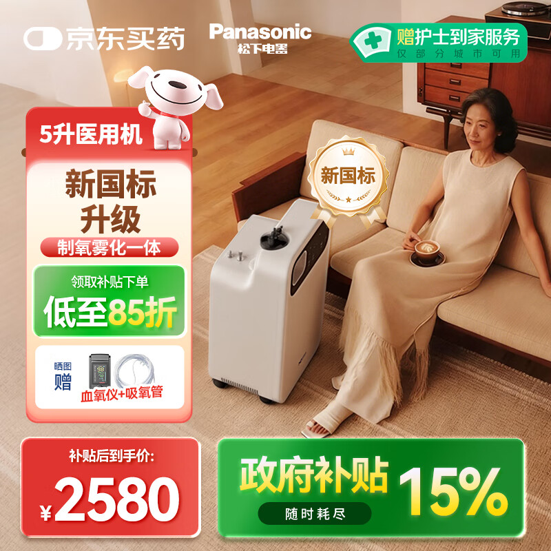 松下（Panasonic）新国标医用制氧机5L升家用老人氧气机家庭级肺气肿用ZY-5NW吸氧机
