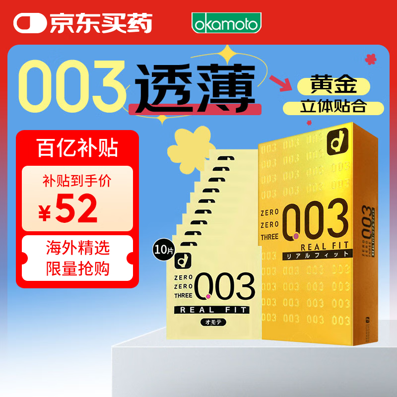 冈本 避孕套 安全套003黄金贴合10只套套男女用 成人情趣计生用品进口
