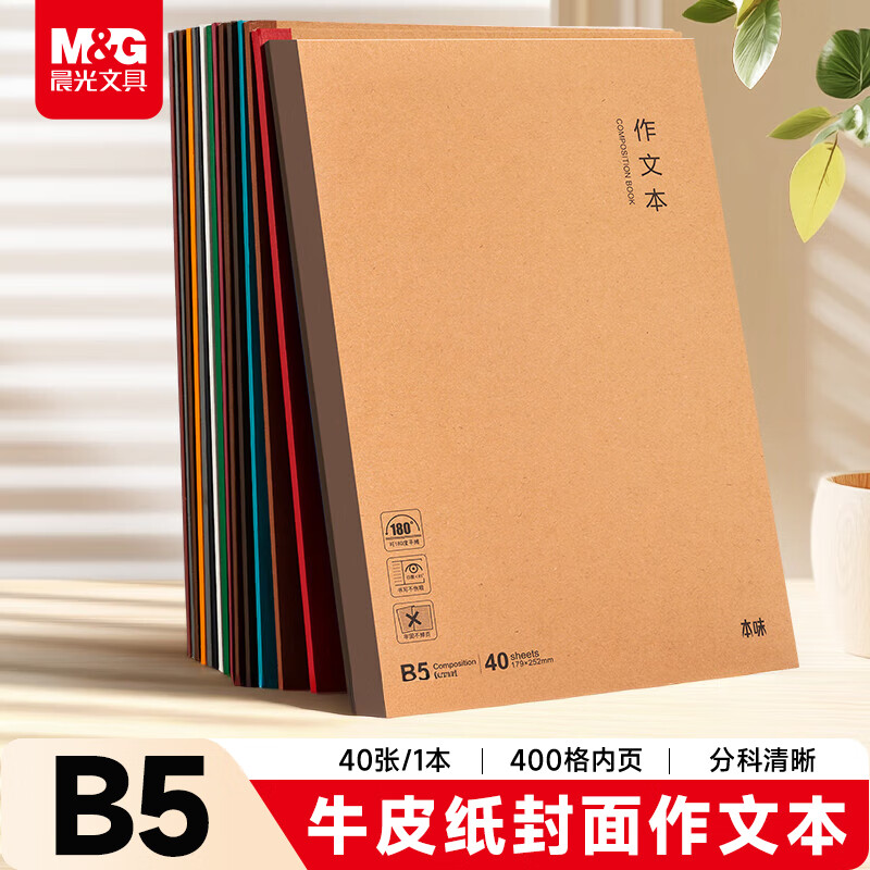 晨光（M&G）文具初中大作文本400格b5高中学生语文练习作业本子书写抄书方格本40张本味1本 MPYHHK59开学必备