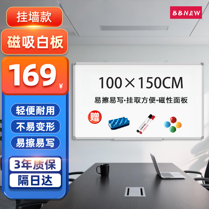 BBNEW 100*150cm 挂式白板磁性写字板办公会议家用教学培训悬挂黑板(赠3件套)NEWX100150