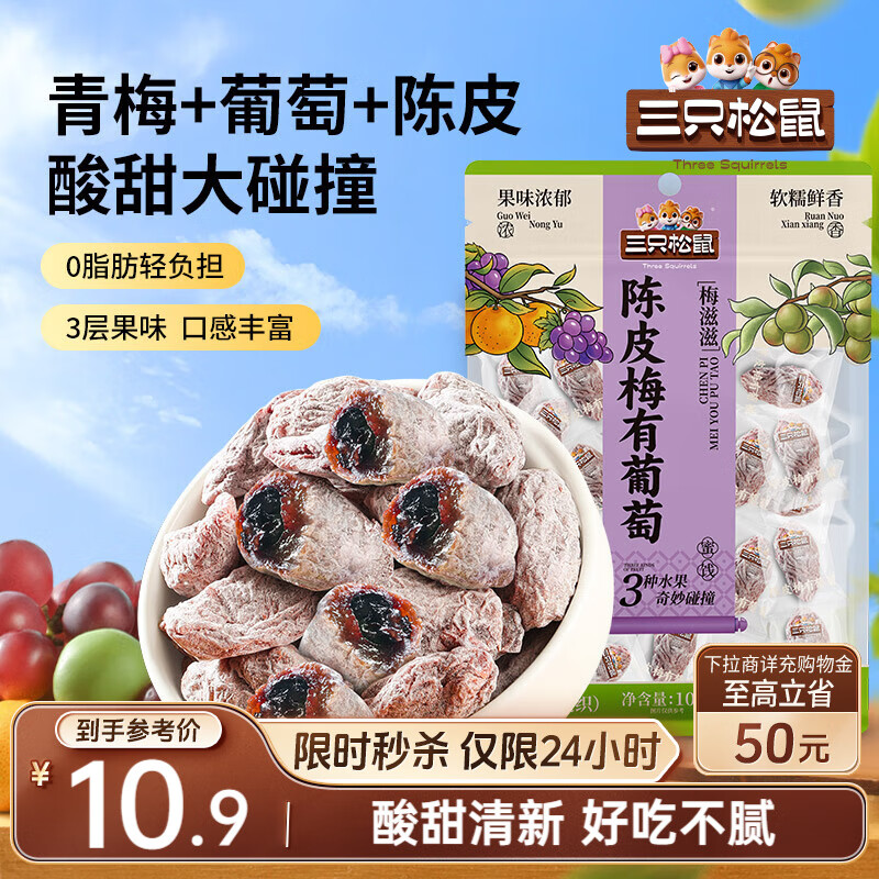 三只松鼠陈皮梅有葡萄100g蜜饯果干果脯梅子酸甜儿童休闲零食小吃