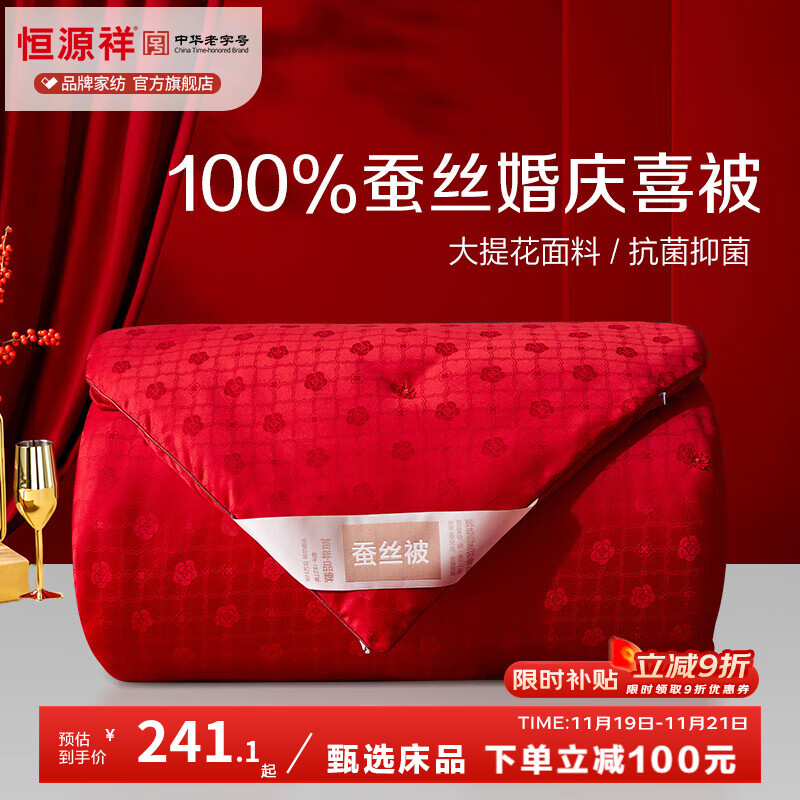 恒源祥 大红婚庆蚕丝被子 100%蚕丝大提花结婚喜被春秋被冬被高档被芯 【100%蚕丝+抗菌】圆满大红 200*230cm/5斤【春秋被】