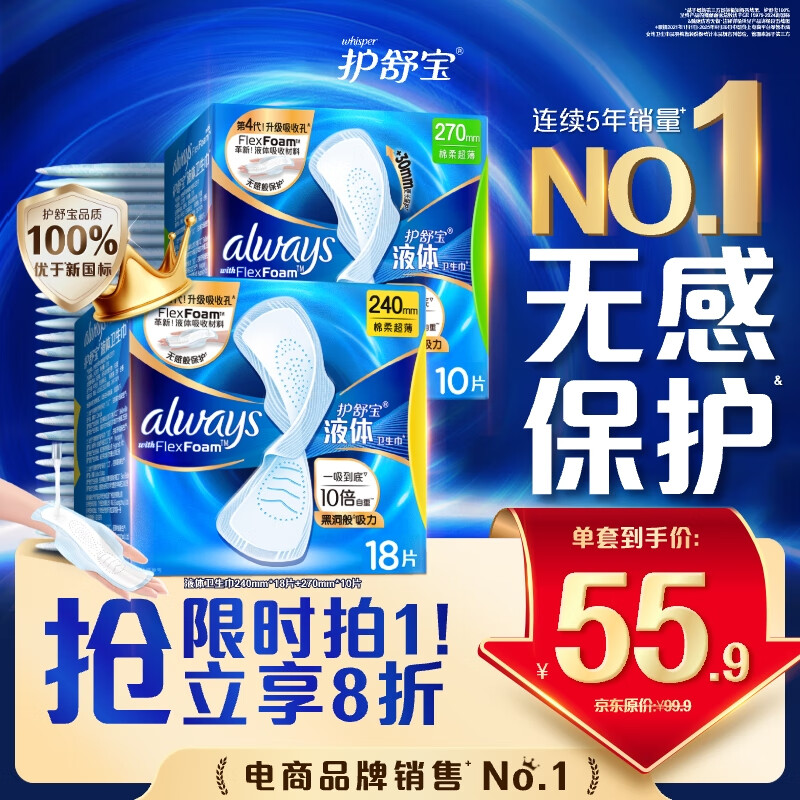 护舒宝液体卫生巾日用组合28片姨妈巾无感保护囤货装京东自营官方旗舰