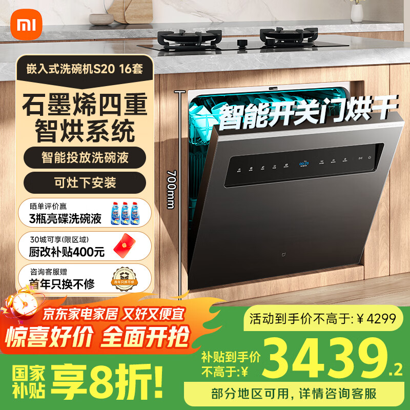 米家智能嵌入式洗碗机 S20 16套 4重石墨烯烘干 1级水效 大容量 智能开关门 灶下嵌入式洗碗机WQP16-01