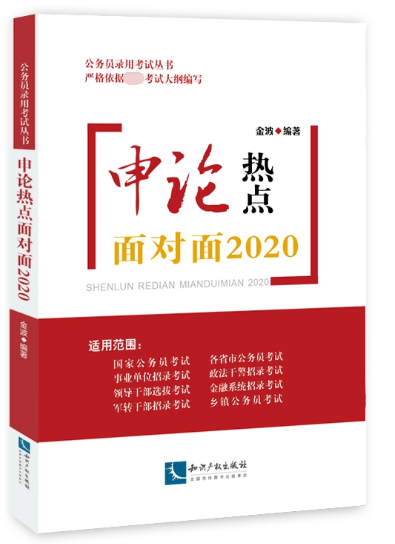 申论热点面对面(2020)/公务员录用考试丛书