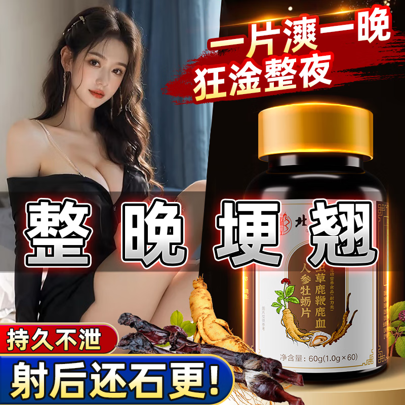 同仁堂鹿鞭鹿血人参牡蛎片可搭速效助勃起男性补肾壮阳药男士持久不射 【1盒】可搭中老年牡蛎精鹿鞭丸男人雄风增大增粗增硬 非保健品可搭早泄敏感射精快男性用手过渡生殖成人用品