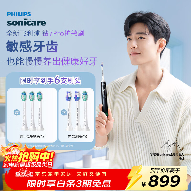 飞利浦（PHILIPS）【肖战同款】电动牙刷钻石7系Pro 护敏刷 棉花糖刷头 情侣款送男生/女友生日礼物 午夜蓝 国家补贴