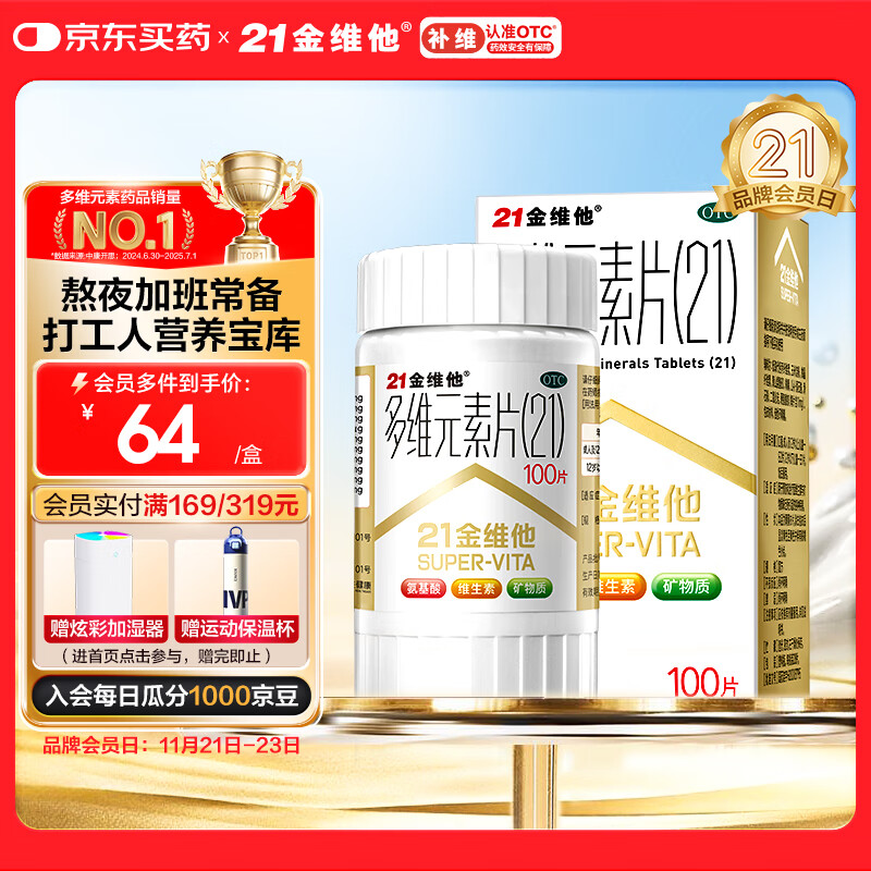 21金维他 多维元素片(21) 100片 复合维生素B族补充成人赖氨酸维C维E钙铁锌AD儿童中老年多种维生素矿物质
