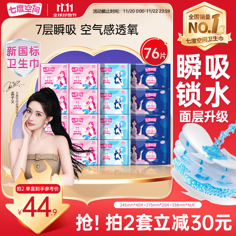 七度空间优雅卫生巾超薄透气日夜组合棉柔空气感姨妈巾76片【新国标认证】