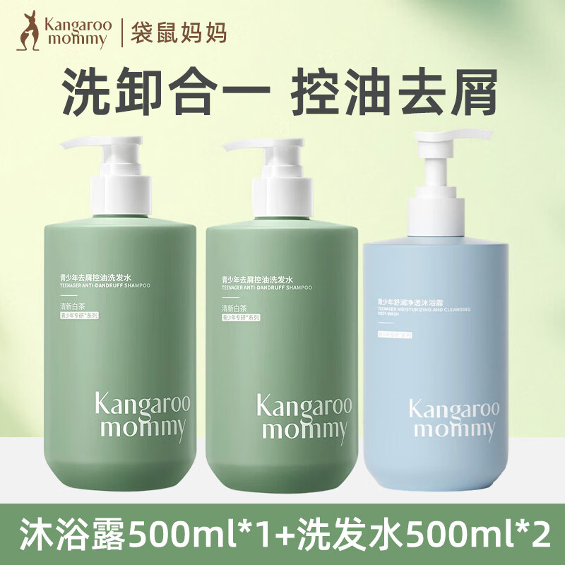 袋鼠妈妈青少年洗发水控油去屑蓬松止痒儿童洗发露青春期学生专用 洗发水500ml*2+沐浴露500ml