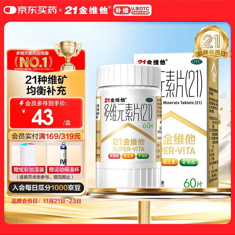 21金维他 多维元素片(21) 60片 复合维生素B族补充成人赖氨酸维C维E钙铁锌AD儿童中老年多种维生素矿物质