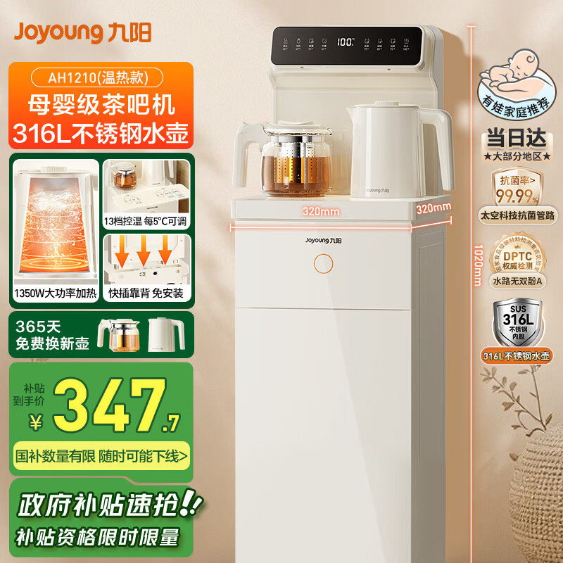 九阳（Joyoung）家用客厅茶吧机高端奶油风柜式316L多档调温烧水壶电热水壶防干烧抗菌管路饮水机国家补贴 AH1210
