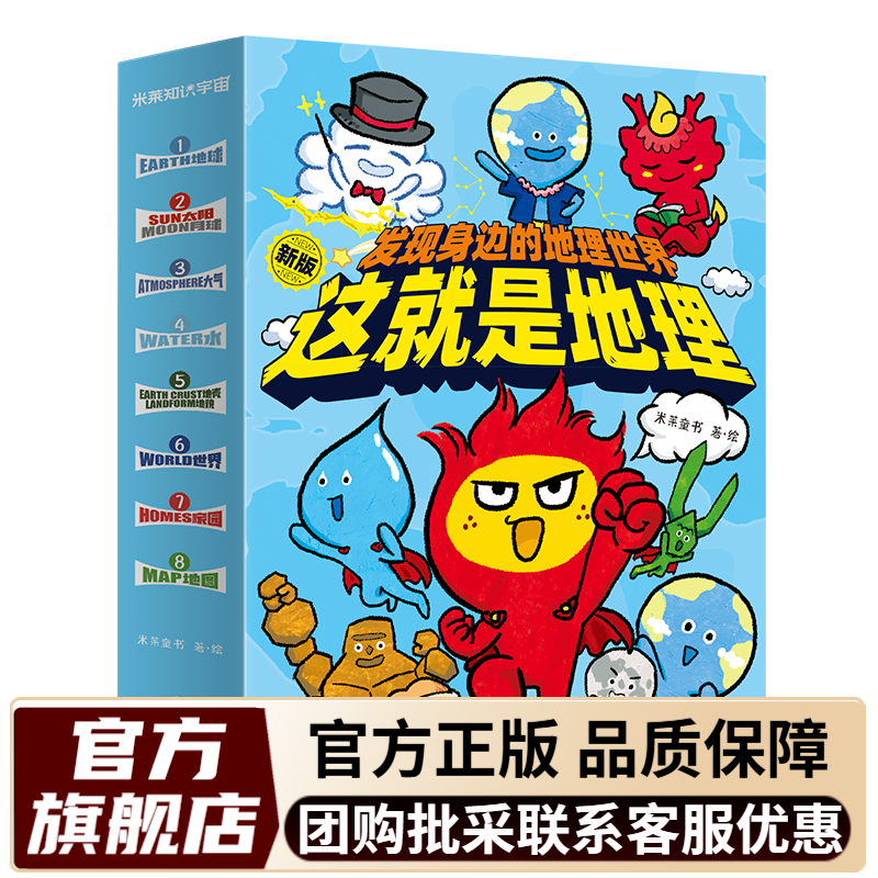 【新课标升级版】这就是物理+化学+数学+科学+生物+几何+计算机 6-12岁 物理科学 百科全书 儿童科普漫画书物理启蒙漫画百科儿童读物 米莱童书 这就是地理（全8册）