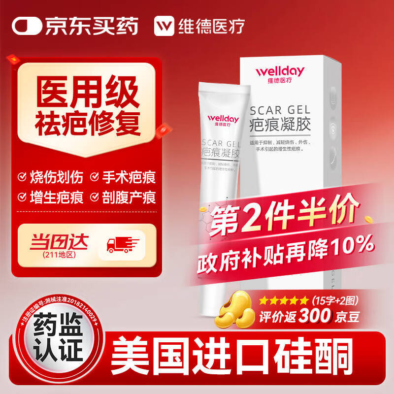 维德（WELLDAY）祛疤痕修复凝胶医用进口硅酮手术缝针淡疤除疤祛疤膏儿童适用15g