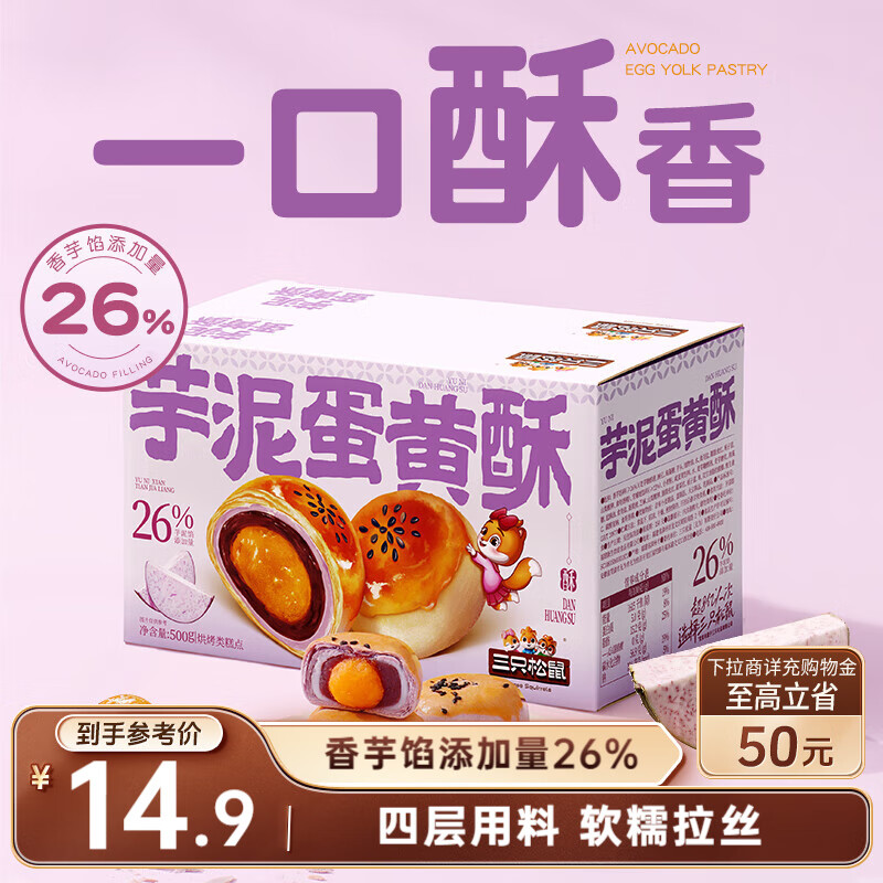 三只松鼠芋泥蛋黄酥500g 早餐面包传统中式糕点网红小吃办公室下午茶零食