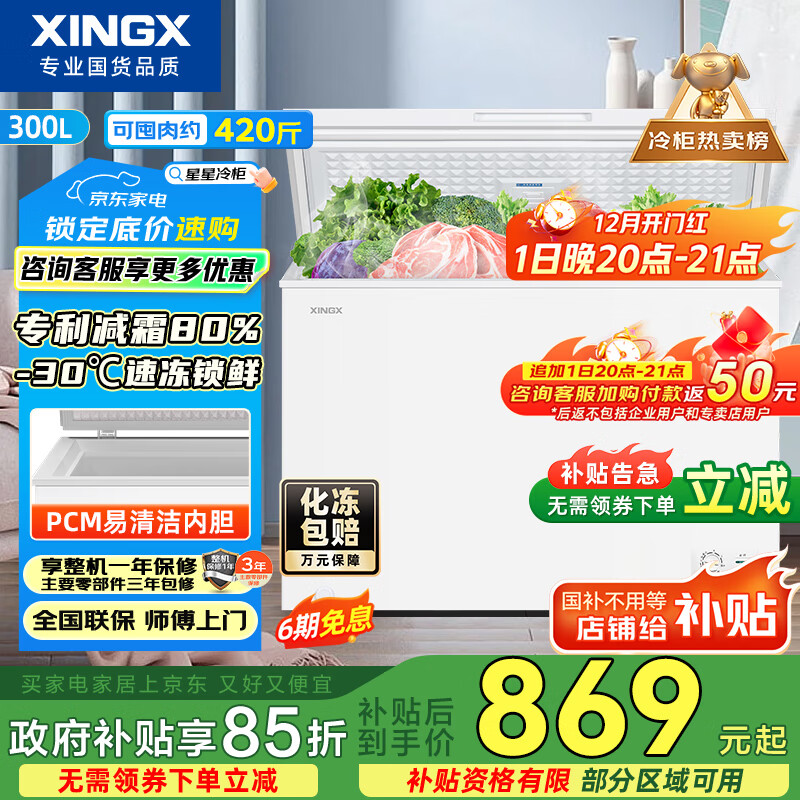 星星（XINGX）300L单温家用小型冰柜 大容量减霜保鲜净味节能一级能效冰箱冷藏冷冻两用冷柜BD/BC-300QJ国家补贴