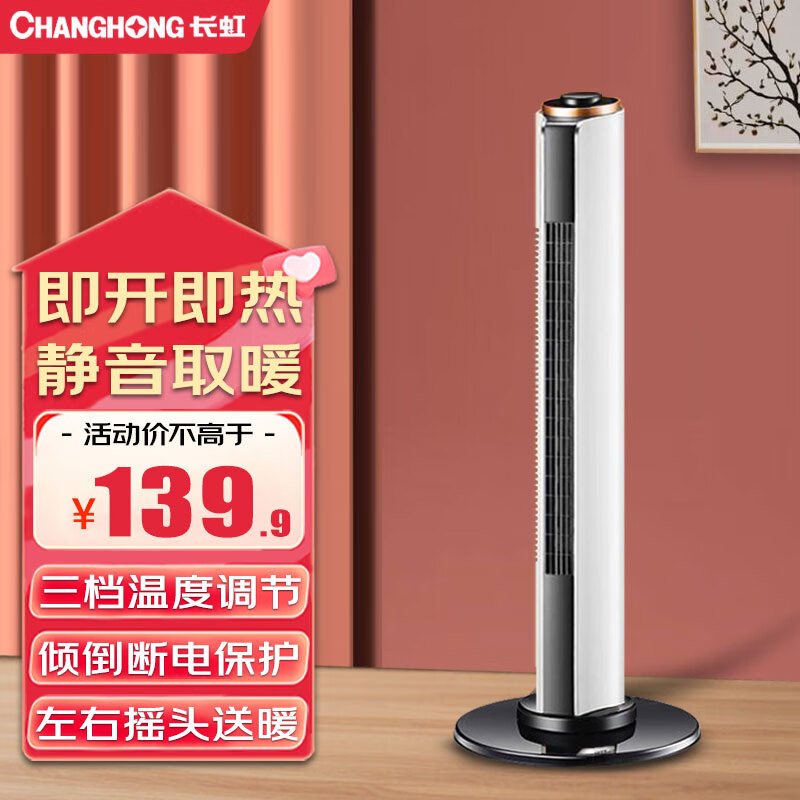 长虹（CHANGHONG） 取暖器暖风机立式电暖器电暖气家用电暖气立式暖器摇头暖风扇塔式电暖扇 升级立式机械2000W【左右摇头】高675mm