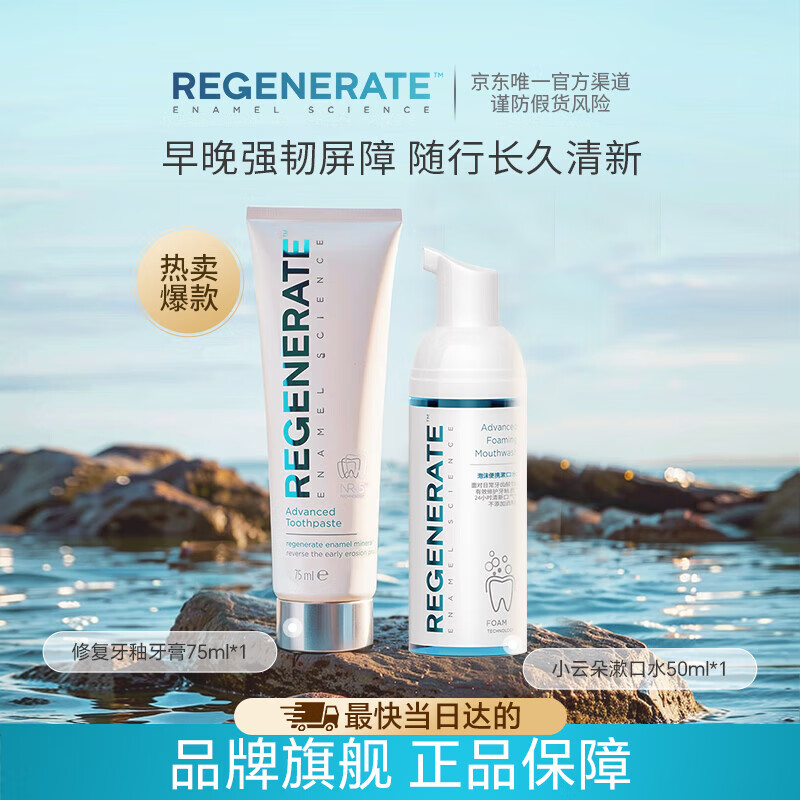 Regenerate高端修复牙釉质牙膏75ml泡沫漱口水50ml清洁清新口腔套装