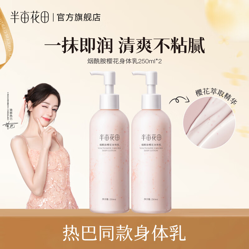 半亩花田【热巴同款】身体乳烟酰胺樱花保湿滋润香体润肤补水留香莹润女 【老客囤货装】樱花身体乳250ml*2