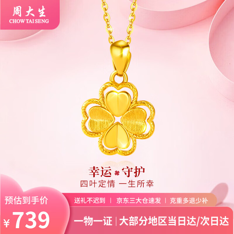 周大生黄金项链足金四叶草吊坠女金项链送女友老婆妈妈节日生日礼物 足金吊坠约0.5g+赠925银项链+品牌礼盒