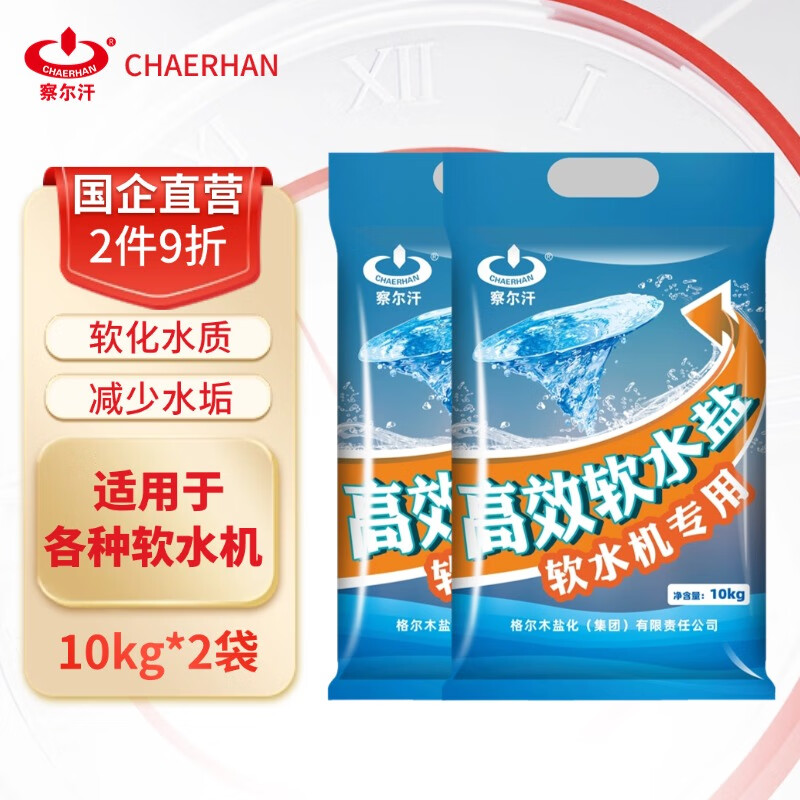 察尔汗高效软水盐10kgX2【软水机专用盐】软化水质减少水垢养护设备