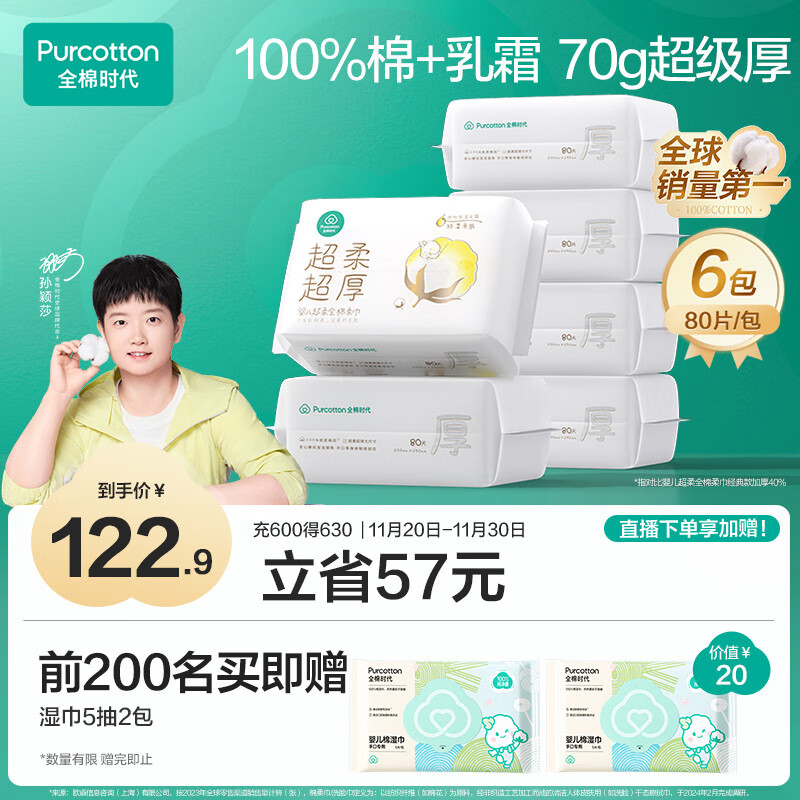 全棉时代【孙颖莎同款】婴儿棉柔巾超柔超厚乳霜巾干湿两用洗脸巾80抽6包