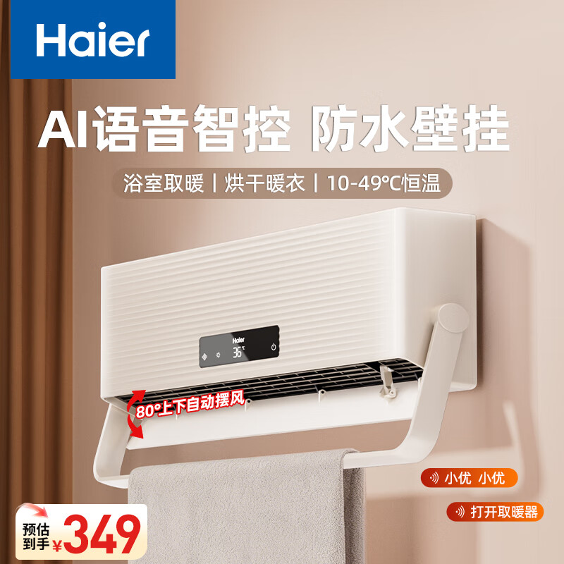海尔（Haier）壁挂暖风机免打孔悬挂台壁两用取暖器浴室洗澡防水浴霸电暖器轻音电暖气智能语音卧室卫生间热风机 上下摆叶/烘衣架/智能语音款HNF-S2007AP