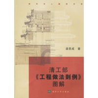 清工部《工程做法则例》图解【正版图书】