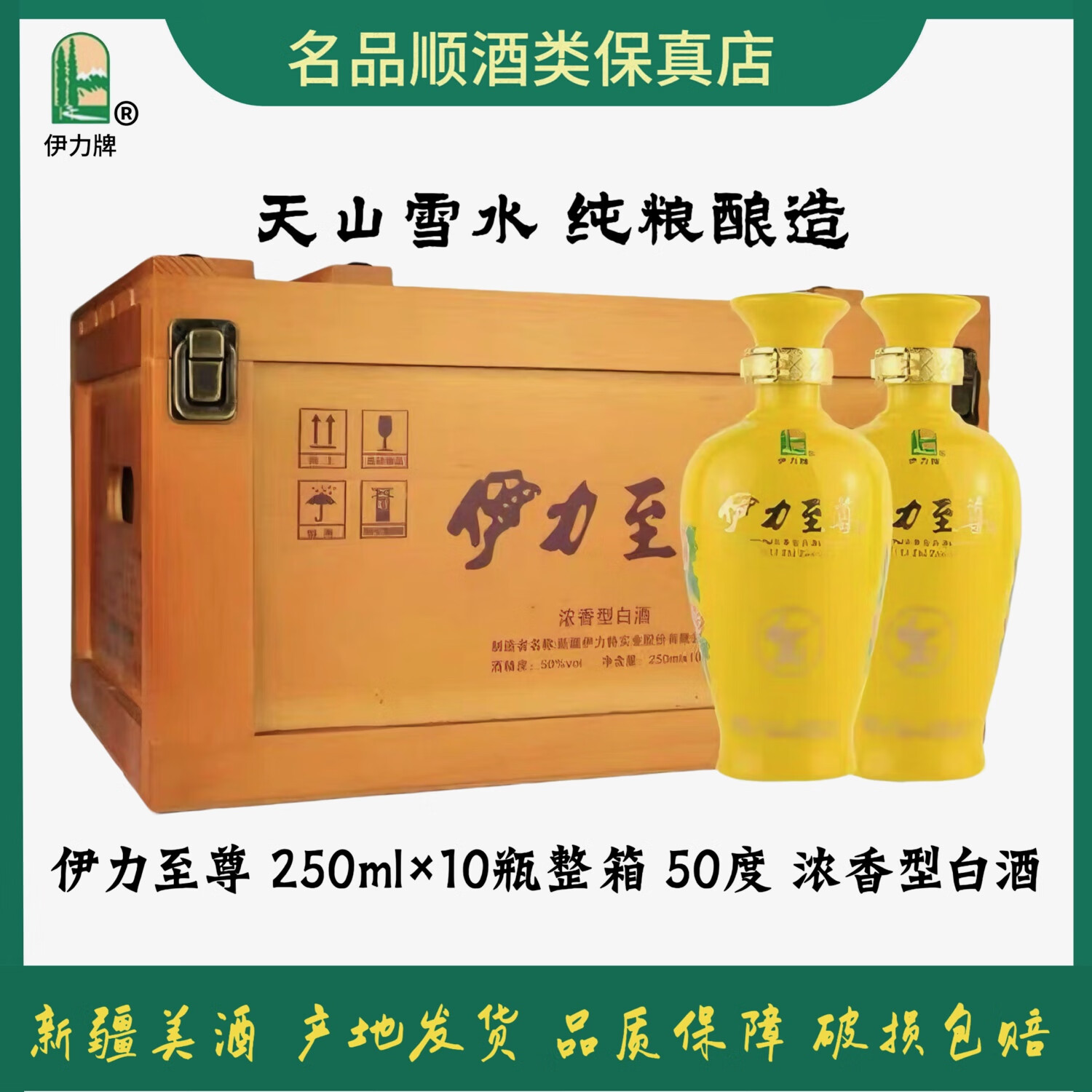 50度 250ml 10瓶 伊力至尊浓香型白酒醇香纯粮正品包邮