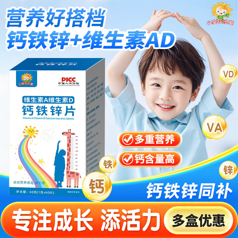 小葵花钙铁锌儿童钙片维生素ad3复合4-17岁青少年补钙营养品长个子长高 1盒尝鲜装60片[营养好搭档]