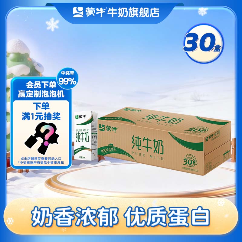 蒙牛 全脂纯牛奶香浓美味纯奶整箱 200ml×30盒/箱