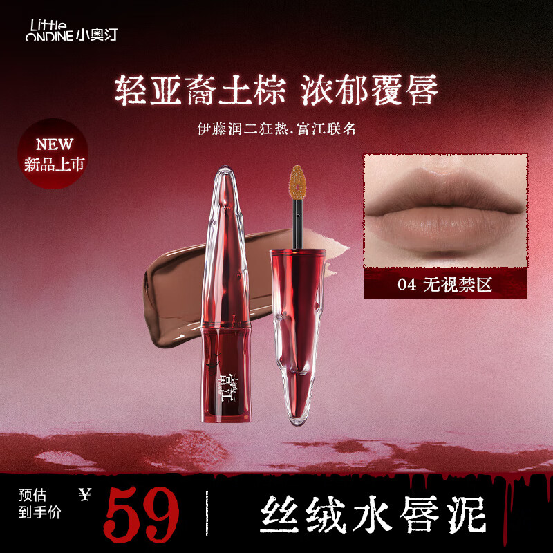 小奥汀（littleondine）富江立体浮影腮红盘唇泥眼线液笔睫毛膏伊藤润二狂热联名款  小奥汀丝绒水唇泥04无视禁区