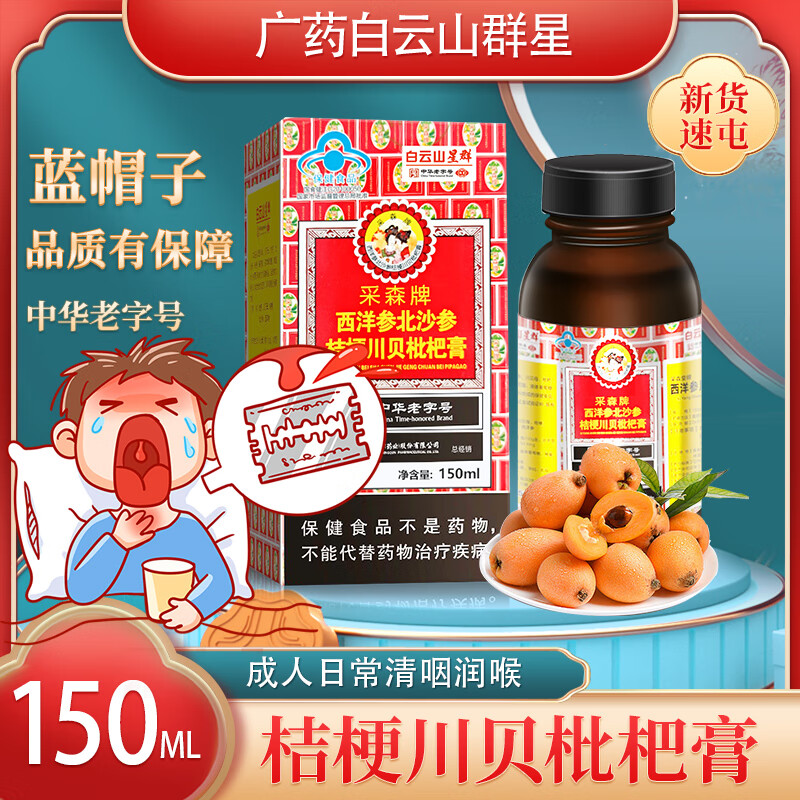 白云山星群广药 西洋参北沙参桔梗 川贝枇杷膏 成人老人润喉清咽 日常保健 1瓶 京东折扣/优惠券