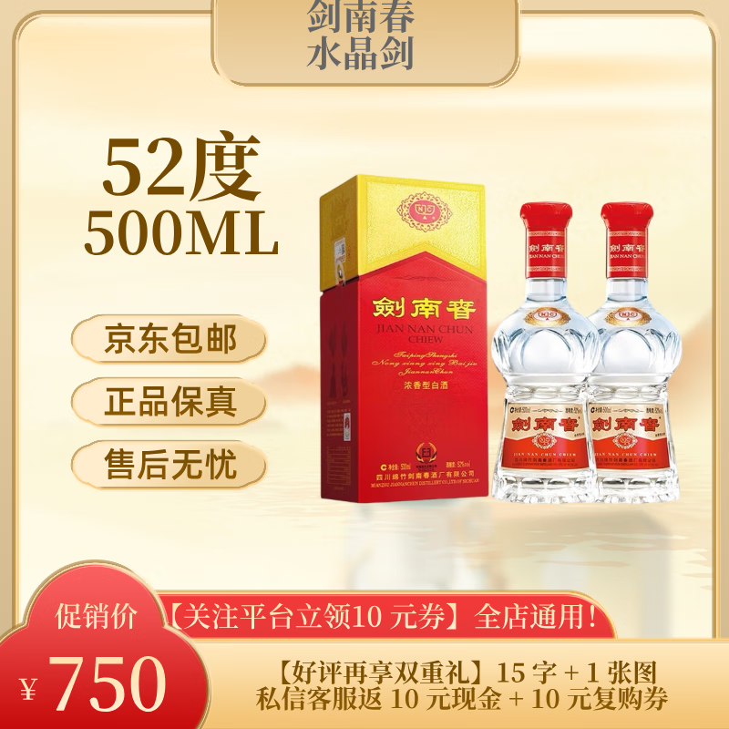 剑南春水晶剑浓香型白酒 商务宴请 送礼佳品 52度 500mL 52度 500mL 2瓶
