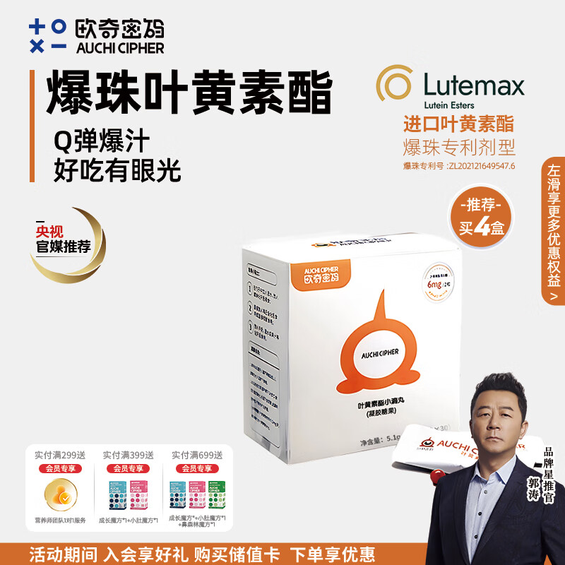 欧奇密码爆珠叶黄素酯凝胶糖果 玉米黄质蓝莓味 儿童/青少年/成人30粒装