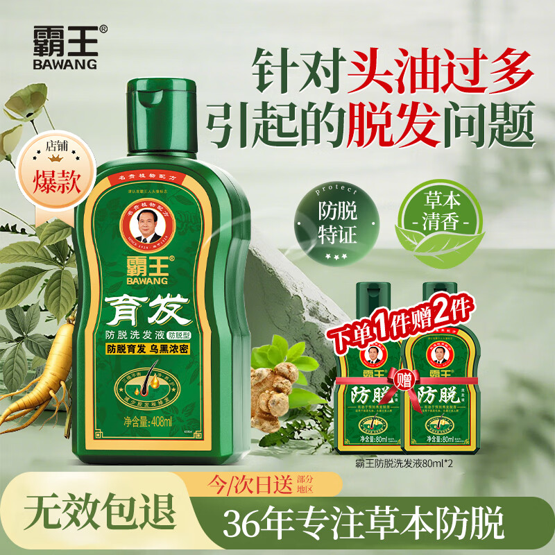 自营 霸王 男士防脱育发 洗头膏408ml 叠首购47元；PLus付44.55 - 线报酷