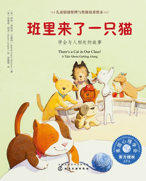 班里来了一只猫：学会与人相处的故事 儿童情绪管理与性格培养绘本