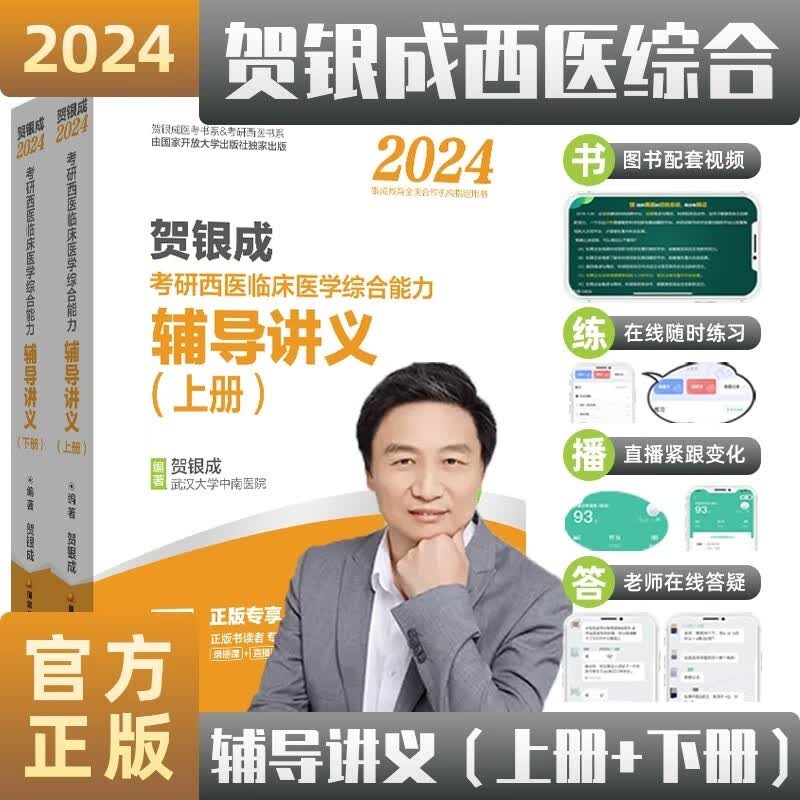 【现货全套减20】贺银成西医综合2024：辅导讲义上下册+辅导讲义同步练习+全真模拟试卷及精析+历年真题精析 备考24考研等可选 【2册】辅导讲义上下（定价249）