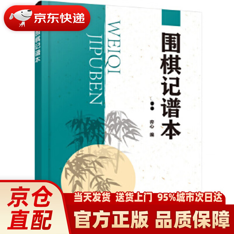 【新华正版图书】围棋记谱本 弈心 编 化学工业出版社