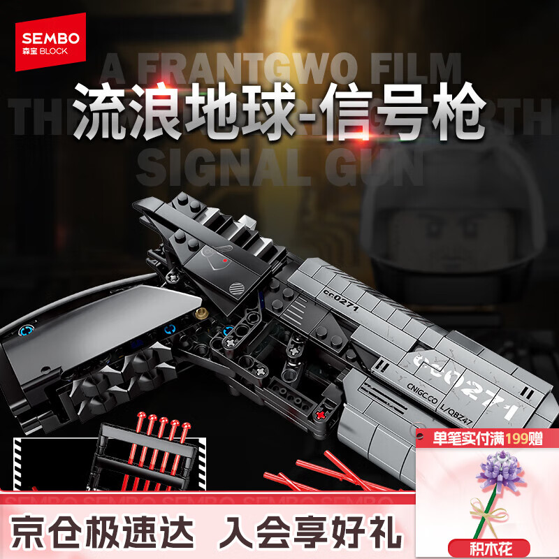 森宝积木儿童拼装玩具模型摆件男孩生日礼物 流浪地球信号枪704301
