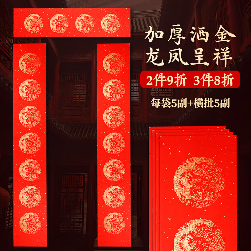 鑫庆余 【加厚5副】万年红对联春联专用纸 空白自手写七言红宣纸 2026新马年春节 书法福字 龙凤呈祥180
