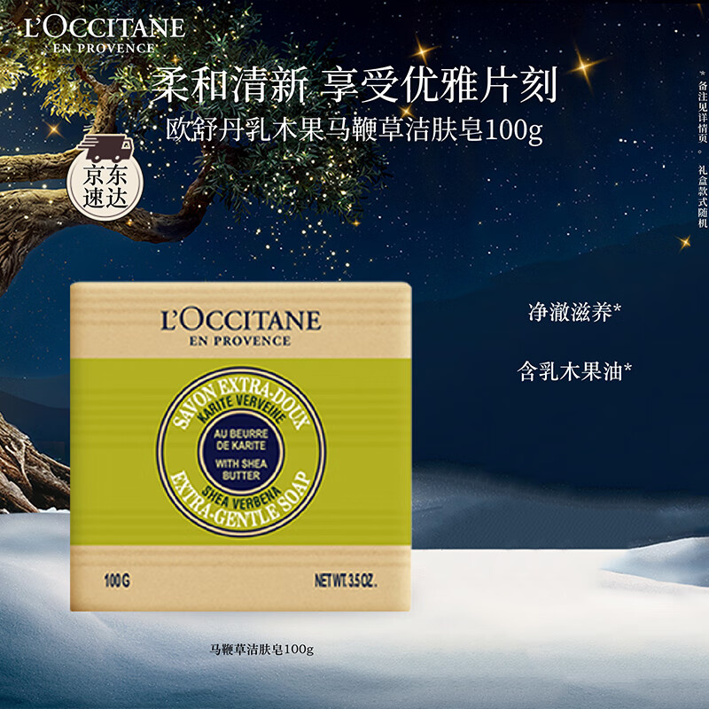 欧舒丹乳木果马鞭草洁肤皂100g清洁香皂持久留香易冲洗不紧绷生日