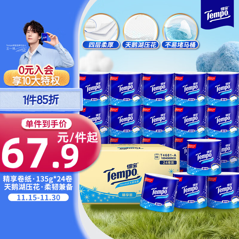 得宝（TEMPO）一博同款 有芯卷纸 无香4层135g*24卷  可冲散 卫生纸 卷筒纸 