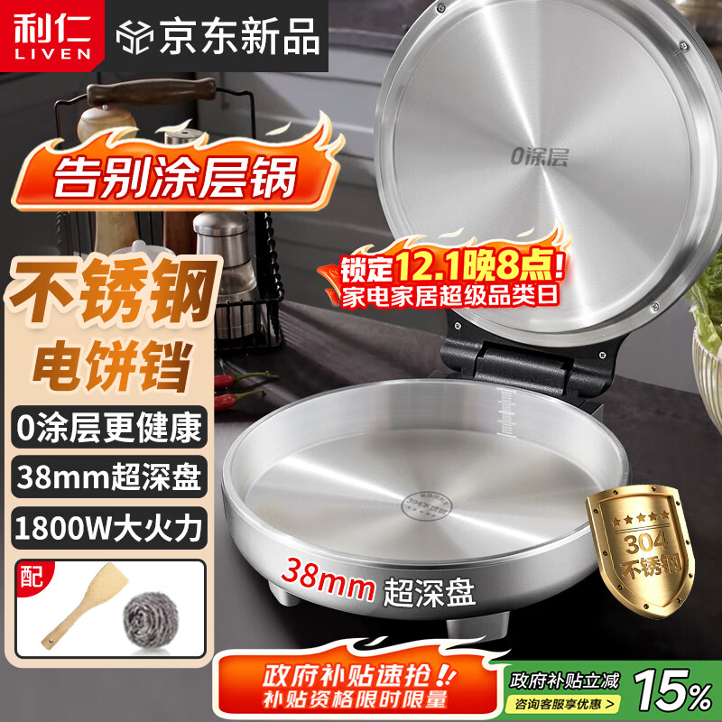 利仁（Liven）小钢人不锈钢电饼铛家用0涂层38mm加深1800W双面加热电饼档烙饼专用锅无涂层电煎锅早餐机LR-B3097