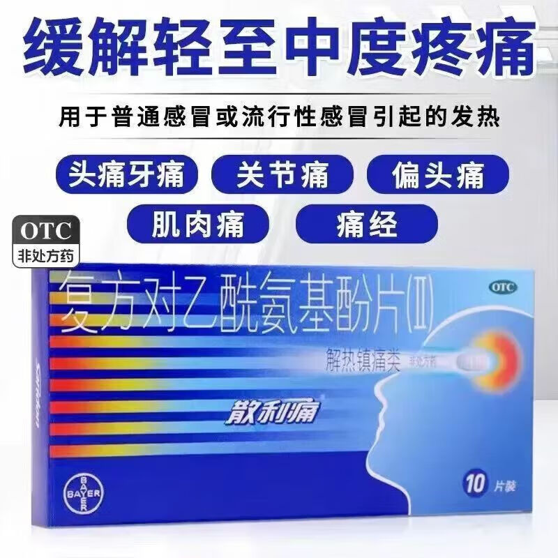 [散利痛]复方对乙酰氨基酚片(Ⅱ) 10片 1盒装 德国拜耳进口原研药正品头疼关节痛牙痛痛经退烧止痛感冒药特效20片 原研药