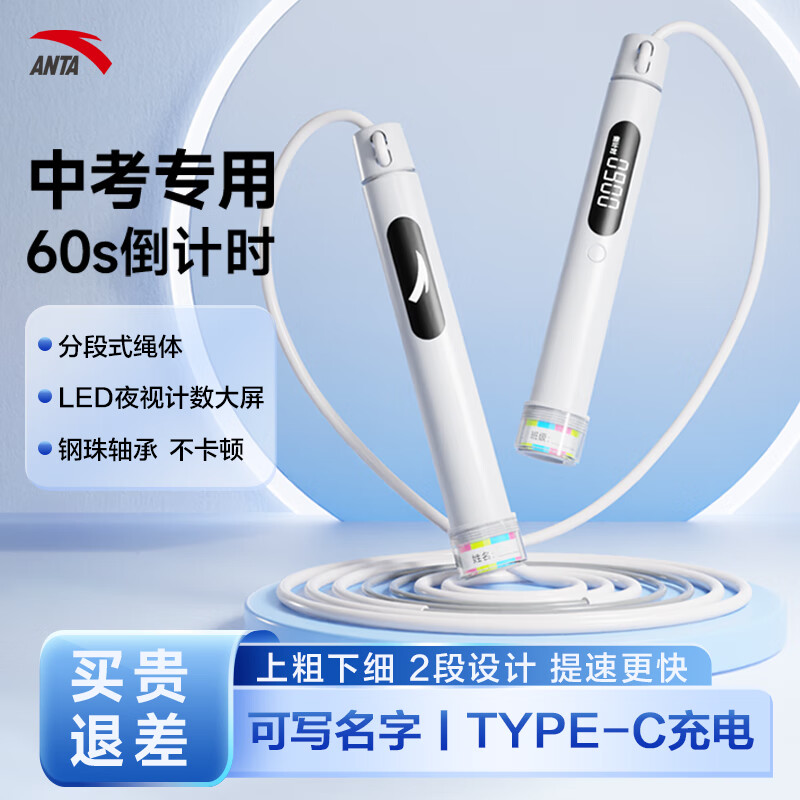 安踏安踏ANTA电子计数学生中考专用体育考试竞速防滑手柄倒计时跳绳 白色【带姓名贴/Type-c充电】