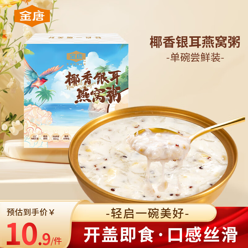 金唐椰香银耳燕窝粥单碗165g早餐即食营养代餐滋补品