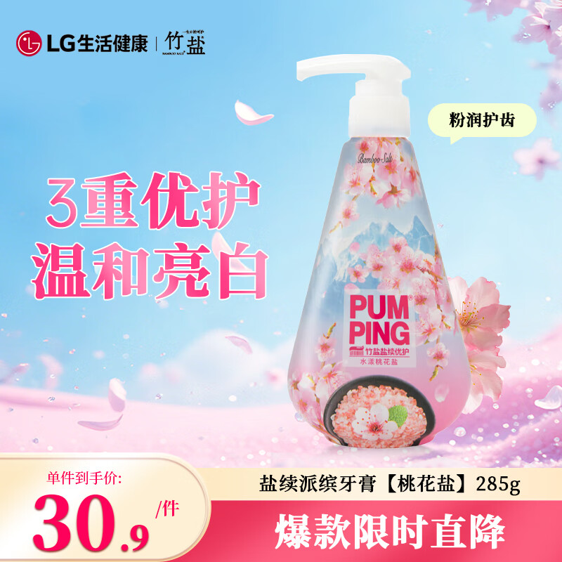 竹盐LG派缤按压式牙膏285g*1瓶水漾桃花盐清爽口感减轻牙渍清洁口腔