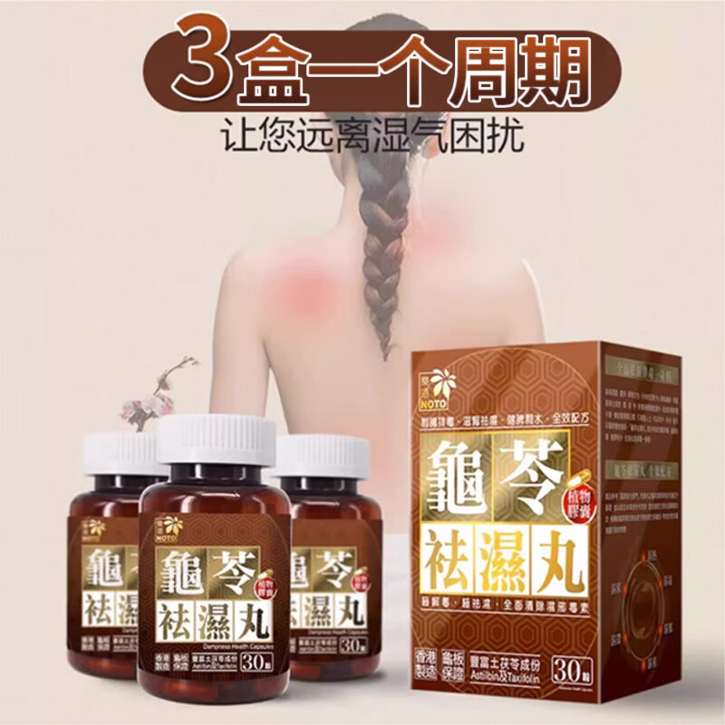 樂道（NOTO）香港进口 龟苓祛湿丸 中药健脾祛湿土茯苓 消水肿薏仁排湿胶囊 30粒