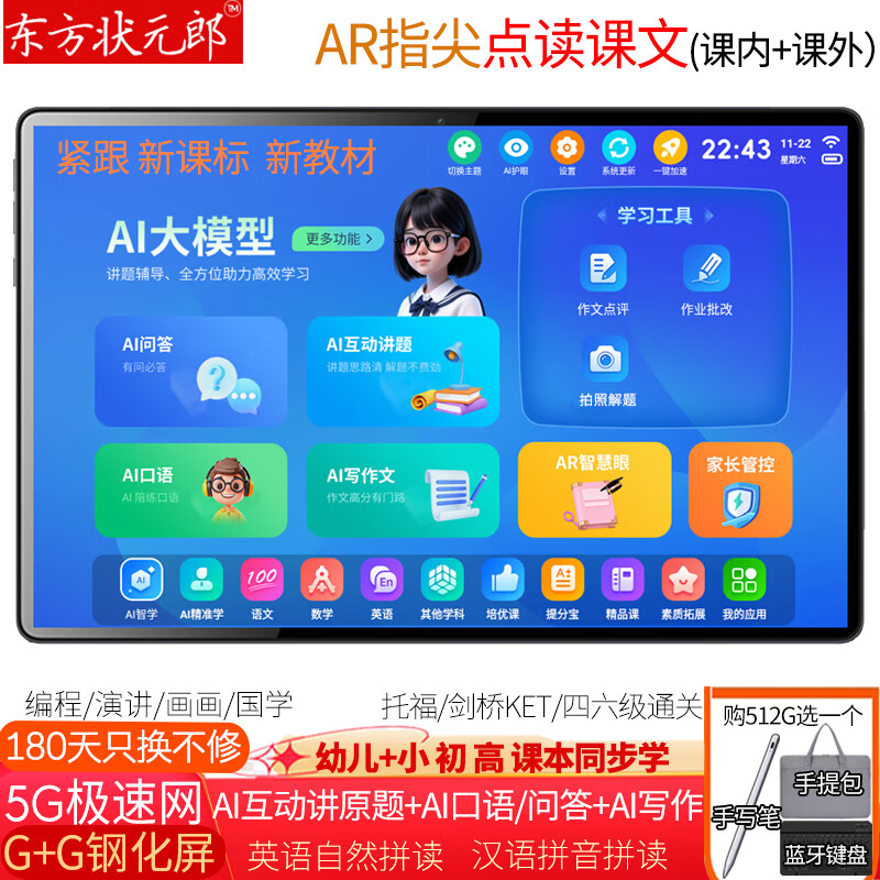 东方状元郎学习机平板AI小学生英语点读机初高中家教机Deepseek上网课本同步2026教材幼儿童早教机伴学练机 状元版16G+512作业批改+AI互动讲题+提分宝 5G极速网【睿智蓝】AR智慧眼+AI护眼+精品课